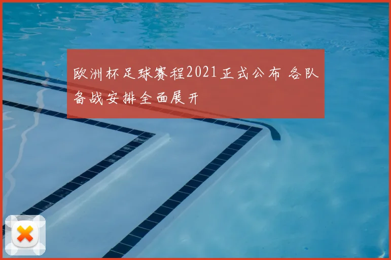 欧洲杯足球赛程2021正式公布 各队备战安排全面展开