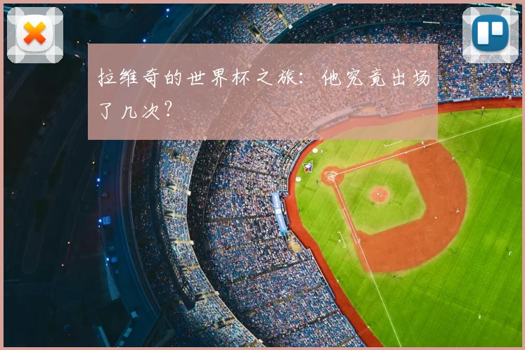 拉维奇的世界杯之旅:他究竟出场了几次?