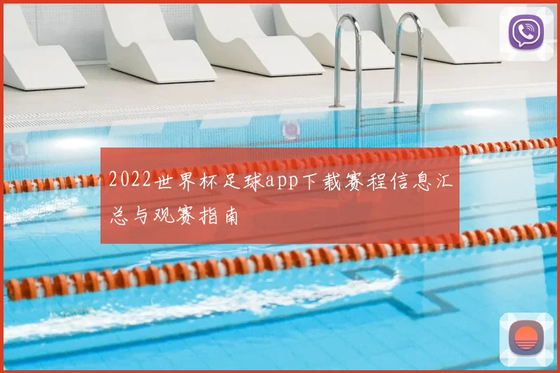 2022世界杯足球app下载赛程信息汇总与观赛指南