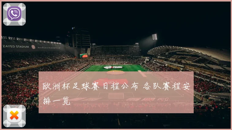 欧洲杯足球赛日程公布 各队赛程安排一览