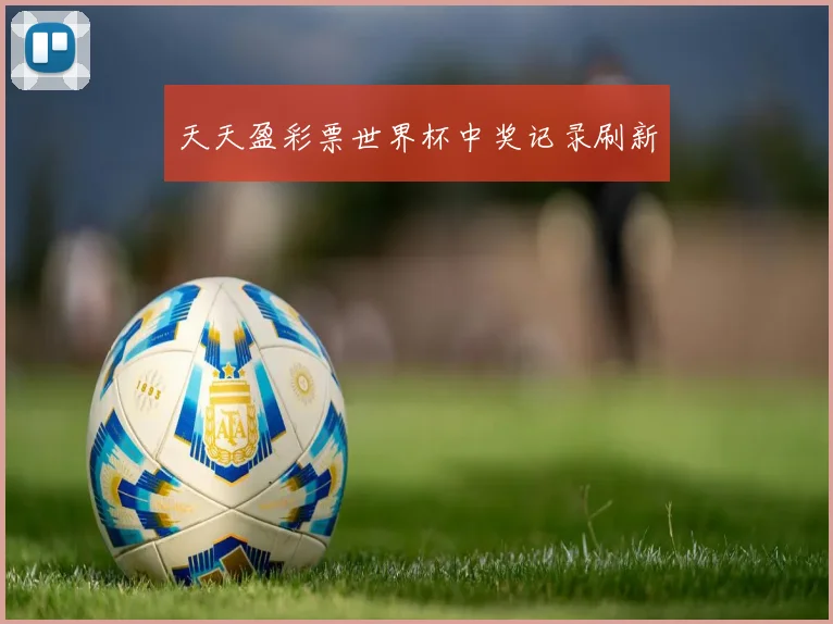 天天盈彩票世界杯中奖记录刷新