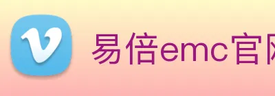 易倍emc官网网页版 Logo