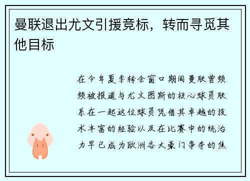 曼联退出尤文引援竞标，转而寻觅其他目标