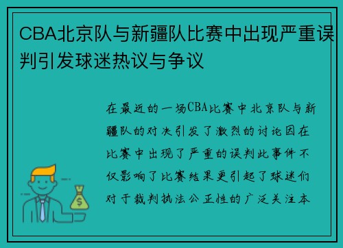 CBA北京队与新疆队比赛中出现严重误判引发球迷热议与争议