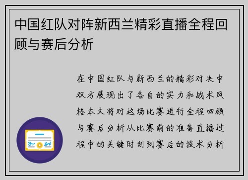 中国红队对阵新西兰精彩直播全程回顾与赛后分析