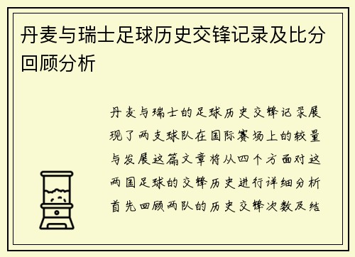 丹麦与瑞士足球历史交锋记录及比分回顾分析