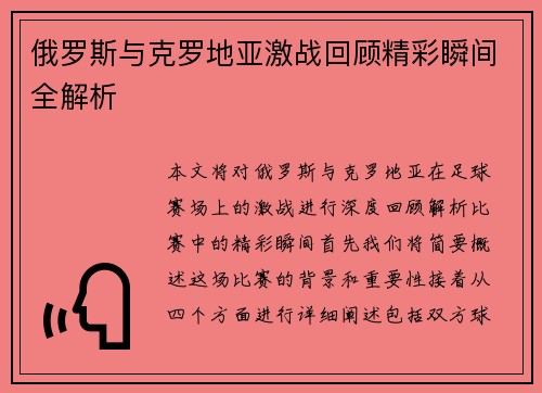俄罗斯与克罗地亚激战回顾精彩瞬间全解析