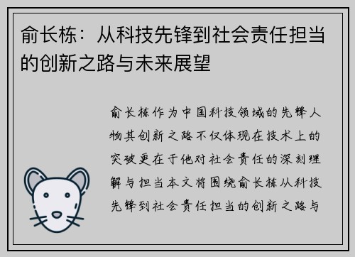 俞长栋：从科技先锋到社会责任担当的创新之路与未来展望