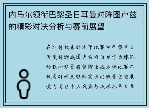 内马尔领衔巴黎圣日耳曼对阵图卢兹的精彩对决分析与赛前展望