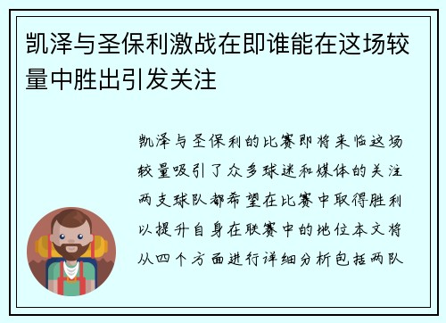 凯泽与圣保利激战在即谁能在这场较量中胜出引发关注