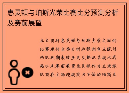 惠灵顿与珀斯光荣比赛比分预测分析及赛前展望