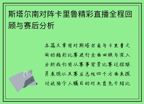 斯塔尔南对阵卡里鲁精彩直播全程回顾与赛后分析