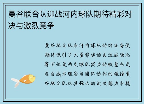 曼谷联合队迎战河内球队期待精彩对决与激烈竞争