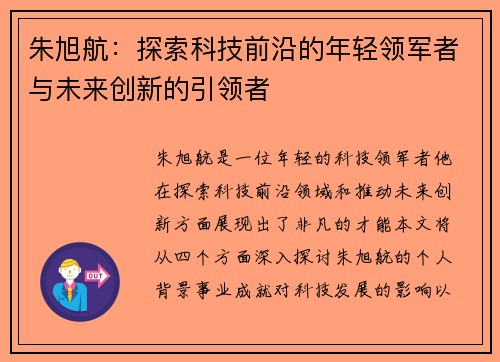 朱旭航：探索科技前沿的年轻领军者与未来创新的引领者