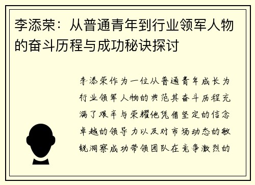 李添荣：从普通青年到行业领军人物的奋斗历程与成功秘诀探讨