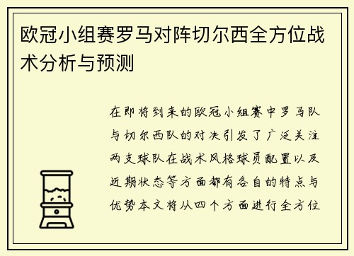 欧冠小组赛罗马对阵切尔西全方位战术分析与预测