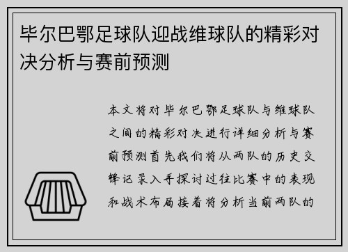 毕尔巴鄂足球队迎战维球队的精彩对决分析与赛前预测