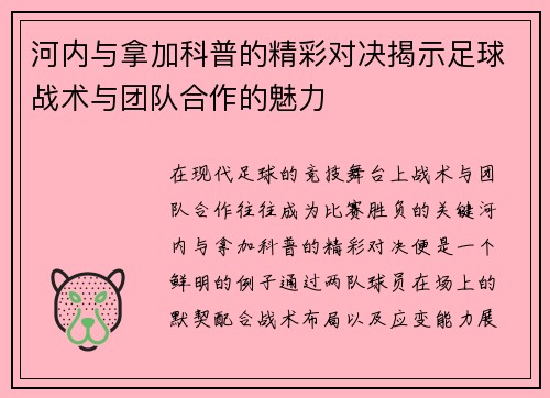 河内与拿加科普的精彩对决揭示足球战术与团队合作的魅力
