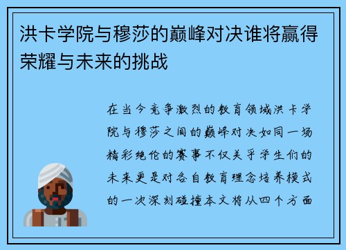 洪卡学院与穆莎的巅峰对决谁将赢得荣耀与未来的挑战