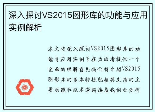 深入探讨VS2015图形库的功能与应用实例解析