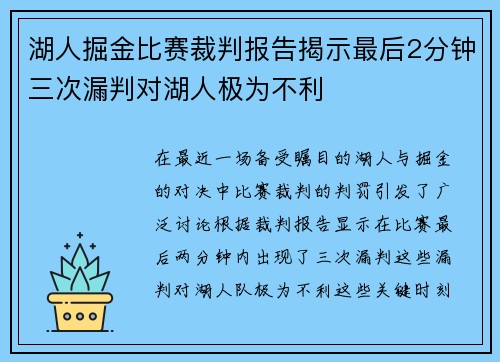 湖人掘金比赛裁判报告揭示最后2分钟三次漏判对湖人极为不利