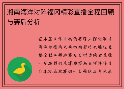 湘南海洋对阵福冈精彩直播全程回顾与赛后分析