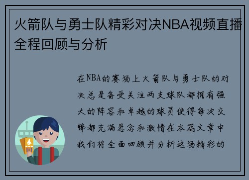 火箭队与勇士队精彩对决NBA视频直播全程回顾与分析