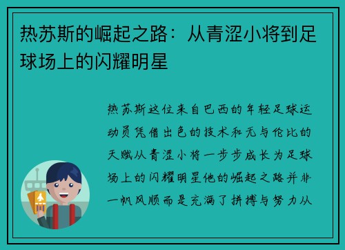 热苏斯的崛起之路：从青涩小将到足球场上的闪耀明星