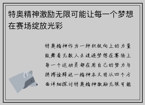 特奥精神激励无限可能让每一个梦想在赛场绽放光彩