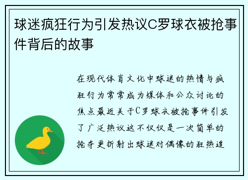 球迷疯狂行为引发热议C罗球衣被抢事件背后的故事