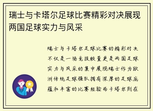 瑞士与卡塔尔足球比赛精彩对决展现两国足球实力与风采