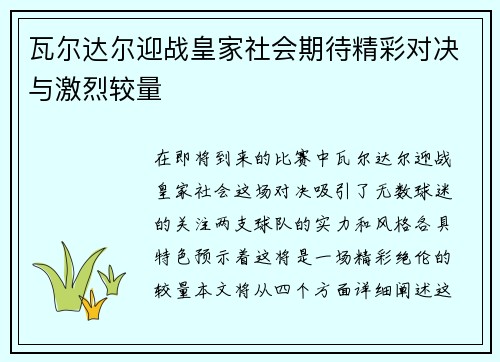 瓦尔达尔迎战皇家社会期待精彩对决与激烈较量